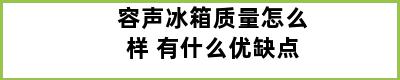 容声冰箱质量怎么样 有什么优缺点